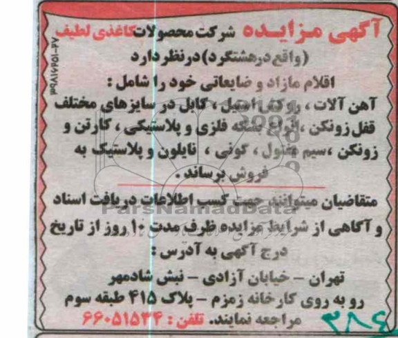 فروش اقلام مازاد و ضایعاتی خود