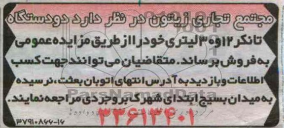فروش دو دستگاه تانکر 12 و 30 لیتری خود 