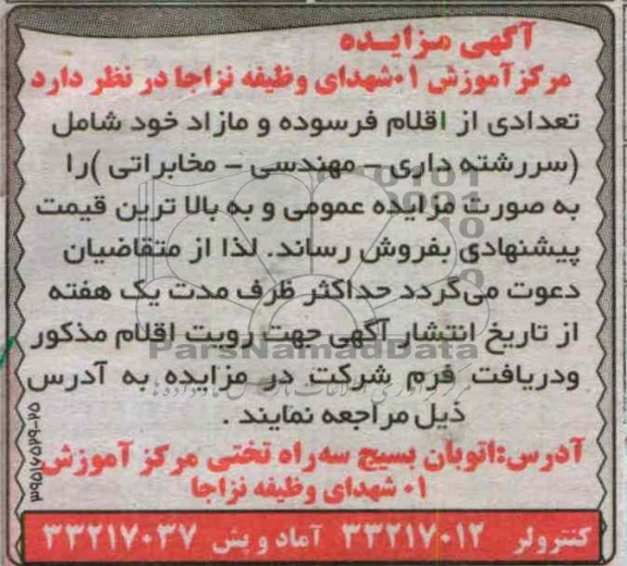 فروش تعدادی از اقلام فرسوده و مازاد خود