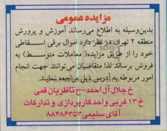 فروش اموال برقی اسقاطی خود 