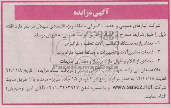 فروش تعداد 11 دستگاه از ماشین آلات تخلیه و بارگیری و ...