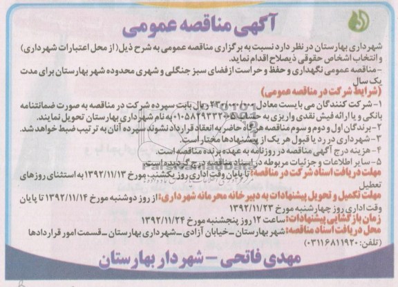 نگهداری و حفظ و حراست از فضای سبز جنگلی و شهری محدوده شهر بهارستان 