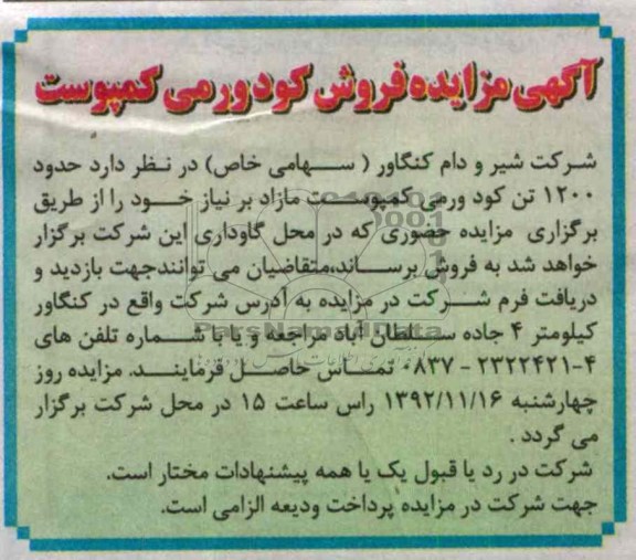 فروش حدود 1200 تن کود ورمی کمپوست مازاد بر نیاز خود