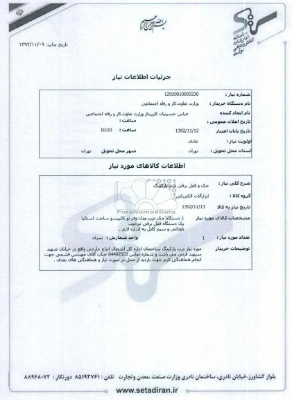 جک و قفل برقی درب پارکینگ