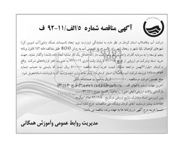 واگذاری ایجاد تاسیسات نمک زدایی
