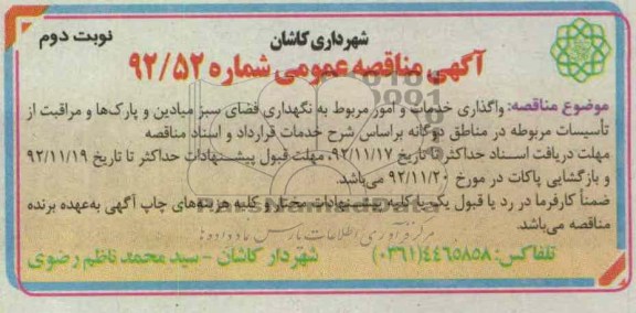 واگذاری خدمات و امور مربوط به نگهداری فضای سبز میادین و پارکها و مراقبت 