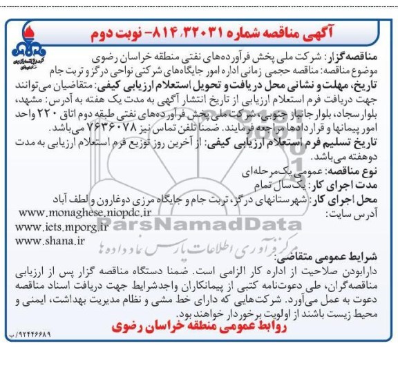 مناقصه حجمی زمانی اداره امور جایگاه های شرکتی