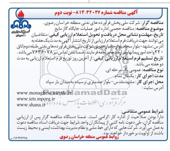 مناقصه حجمی اداره امور جایگاه گاز مایع
