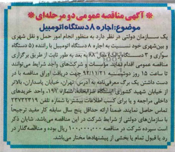 اجاره 8 دستگاه اتومبیل
