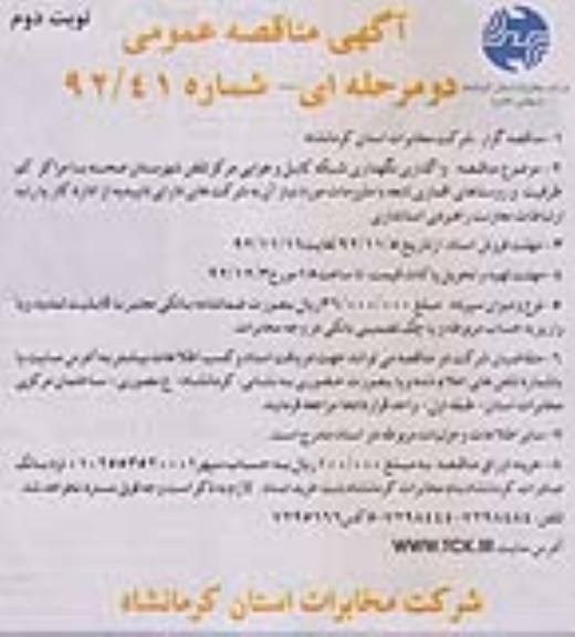 واگذاری نگهداری شبکه کابل و هوایی مرکز تلفن شهرستان صحنه ...