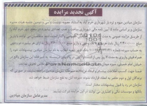 واگذاری تعداد 13 عدد بیلبورد