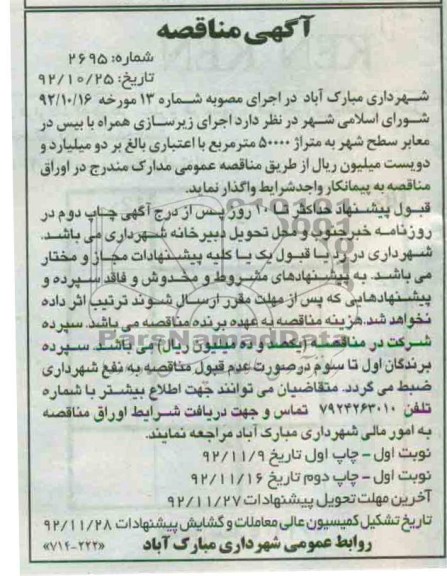 اجرای زیرسازی همراه با بیس در معابر سطح شهر ...