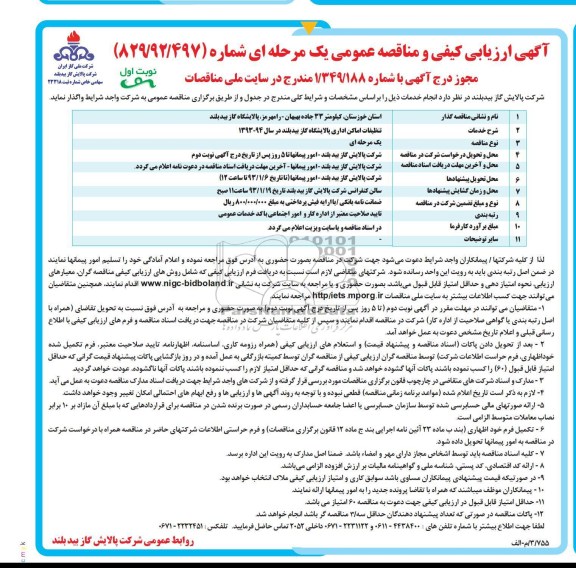 تنظیفات اماکن اداری پالایشگاه گاز بید بلند در سال 94-1393