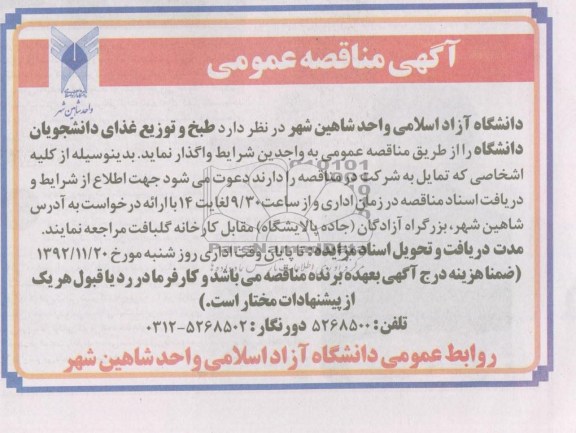 واگذاری طبخ و توزیع غذای دانشجویان دانشگاه
