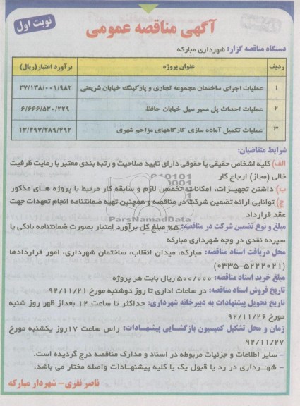 عملیات اجرای ساختمان مجموعه تجاری و پارکینگ خیابان شریعتی...