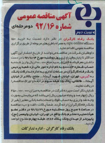 خرید 150 دستگاه UPS ONLINE 