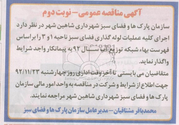 اجرای کلیه عملیات لوله گذاری فضای سبز 