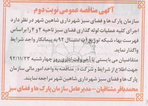 اجرای کلیه عملیات لوله گذاری فضای سبز 