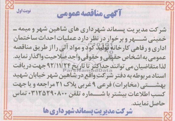 عملیات احداث ساختمان اداری و رفاهی کارخانه تولید کود و مواد آلی 