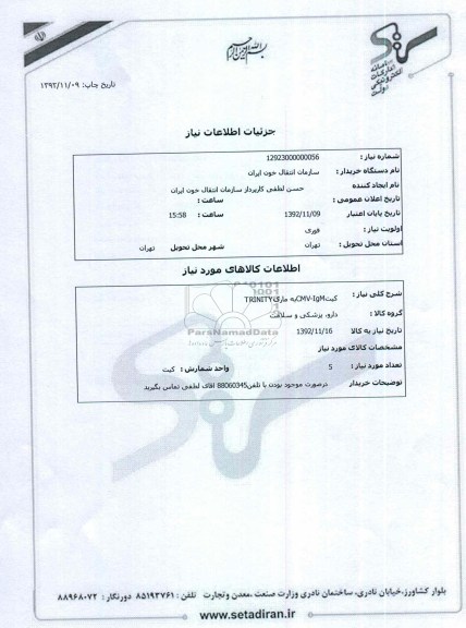 کیتCMV-IgMبه مارکTRINITY