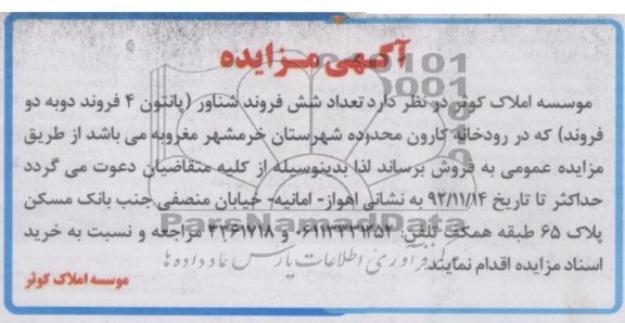 فروش تعداد شش فروند شناور 