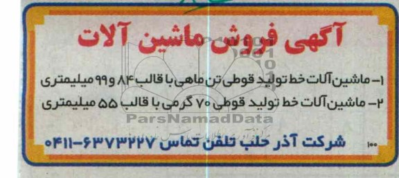 فروش ماشین آلات 