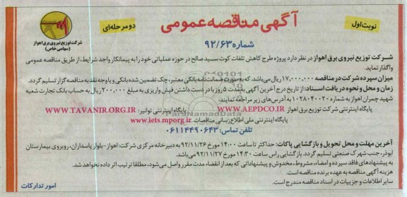پروژه طرح کاهش تلفات کوت سید صالح در حوزه عملیاتی 