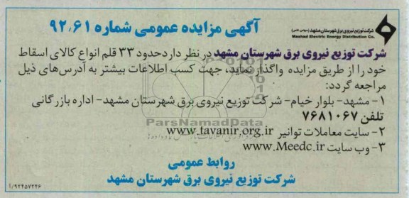 فروش حدود 33 قلم انواع کالای اسقاط خود