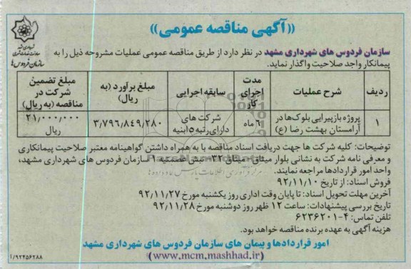 پروژه بازپیرایی بلوک ها در آرامستان بهشت رضا (ع)