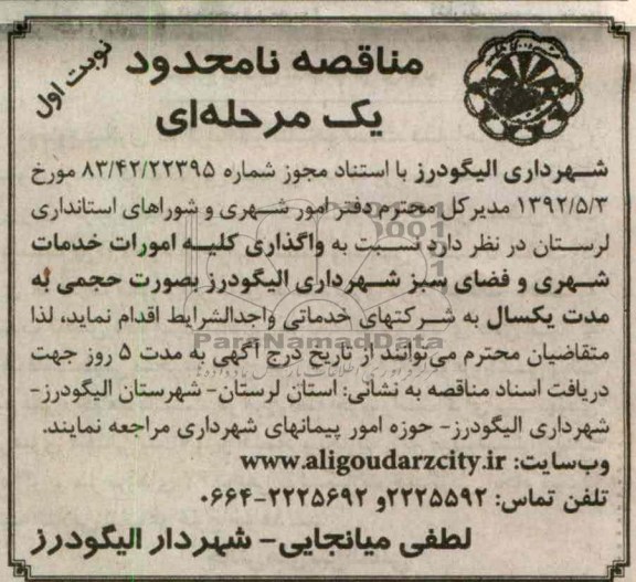نسبت به واگذاری کلیه امورات خدمات شهری و فضای سبز شهرداری الیگودرز 