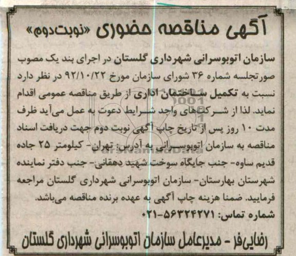 تکمیل ساختمان اداری 