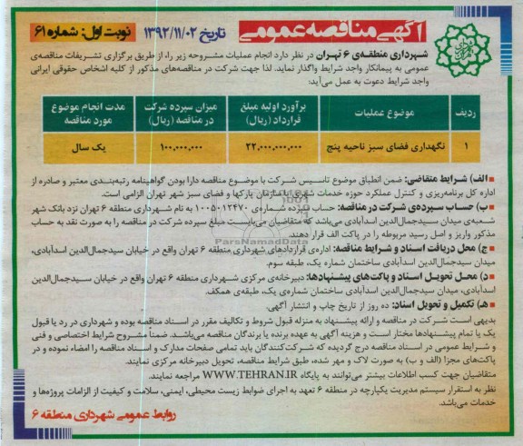نگهداری فضای سبز ناحیه پنج 