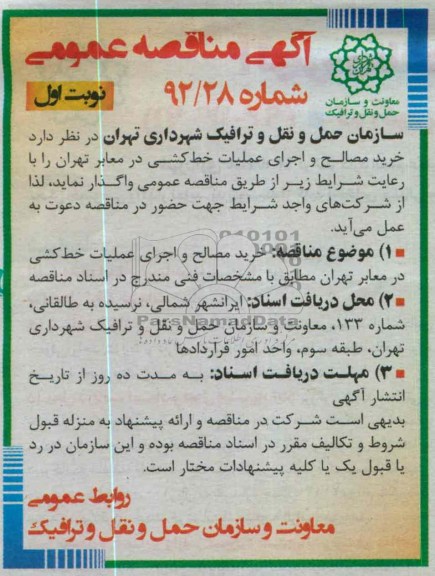 خرید مصالح و اجرای عملیات خط کشی در معابر تهران 