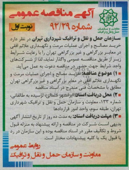 خرید مصالح و اجرای عملیات مرمت و نگهداری علائم افقی...