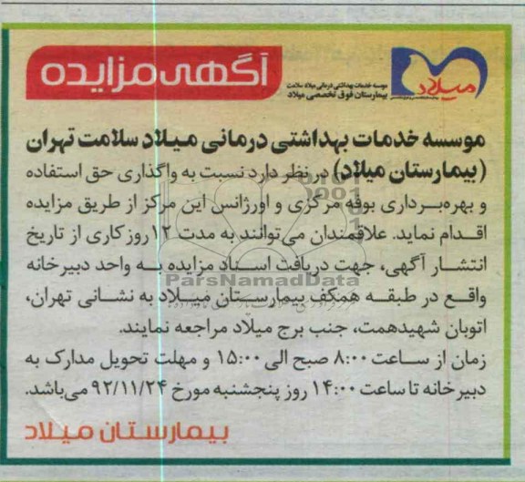 واگذاری حق استفاده و بهره برداری بوفه مرکزی و اورژانس