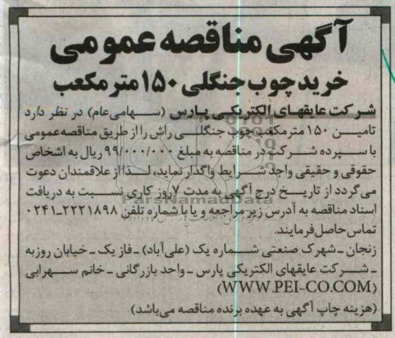 تامین 150 متر مکعب چوب جنکلی راش 