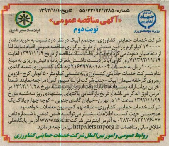خرید مقدار 140000 کیلوگرم پارافین صنعتی 