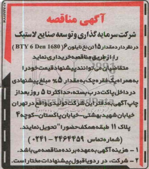 مقدار 15 تن نخ نایلون 6 (BTY 6 DEN 1680 
