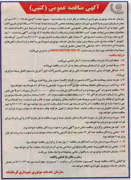 واگذاری امورات صدور بیمه نامه شخص ثالث و بدنه (بعضاً) تعداد 261 دستگاه انواع ماشین آلات فعلی خود 