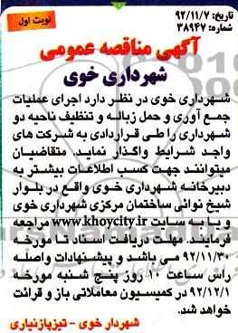  اجرای عملیات جمع آوری و حمل زباله و تنظیف ناحیه دو شهرداری 