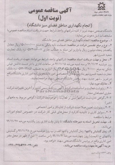 انجام نگهداری مناطق فضای سبز دانشگاه 