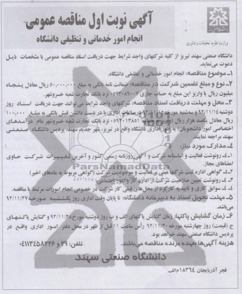 انجام امور خدماتی و تنظیفاتی دانشگاه 