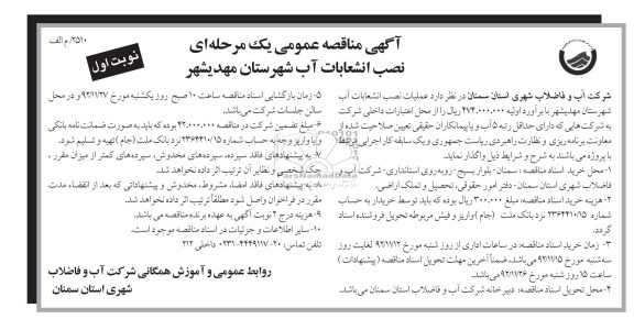  نصب انشعابات آب شهرستان مهدیشهر 