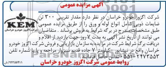 فروش مقدار تقریبی 300 تن ضایعات ذوبی 