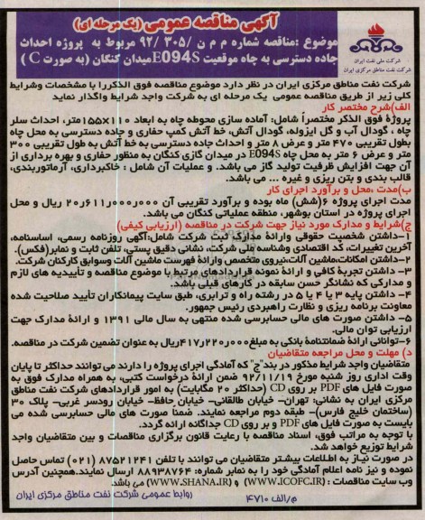 احداث جاده دسترسی چاه موقعیت E094S میدان کنگان (به صورت C)  