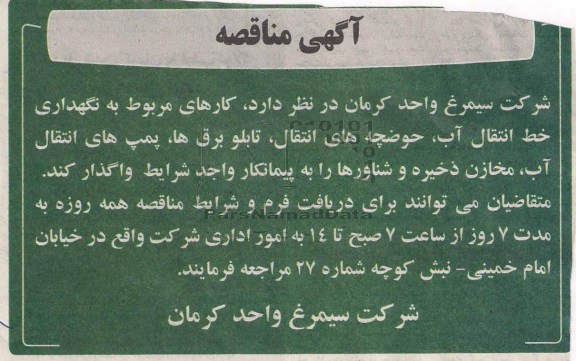 واگذاری کارهای مربوط به نگهداری خط انتقال آب و ...