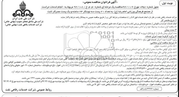 انجام خدمات حراست از مجتمع فرهنگی ورزشی امام رضا (ع) ...