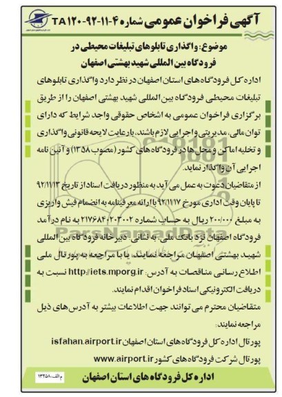 واگذاری تابلوهای تبلیغات محیطی فرودگاه بین المللی شهید بهشتی اصفهان
