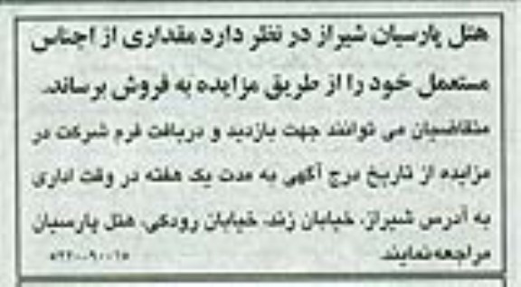 فروش مقداری از اجناس مستعمل خود
