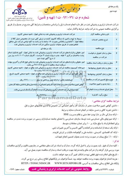 تهیه و تامین 5 دستگاه کامیون کشنده و تریلی کفی دوره دار...